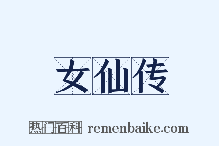 女仙传是什么意思的图片